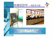 CGV 마케팅전략과 경영분석 파워포인트-17