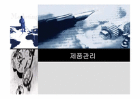 제품전략 레포트-1