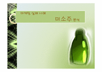 미소주 마케팅실패원인분석과 마케팅전략제시-1
