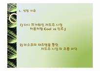 미소주 마케팅실패원인분석과 마케팅전략제시-2