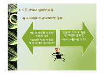 미소주 마케팅실패원인분석과 마케팅전략제시-8