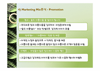미소주 마케팅실패원인분석과 마케팅전략제시-16