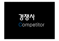 미샤(missha) SWOT분석및 마케팅전략 파워포인트-10
