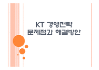 [KT기업분석] KT경영전략의 문제점과 해결방안 PPT자료-1