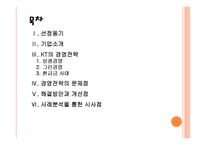 [KT기업분석] KT경영전략의 문제점과 해결방안 PPT자료-2