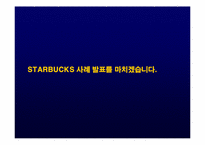 스타벅스 경영성공사례및 마케팅전략 파워포인트-13