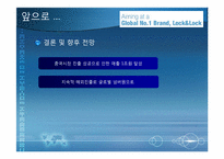 [A++레포트중소기업성공사례] 락앤락의 성공사례 조사연구-7