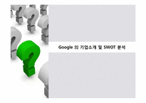 [A++레포트]구글의 조직문화,업무환경,리더십소통,통제-3