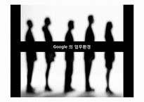 [A++레포트]구글의 조직문화,업무환경,리더십소통,통제-7
