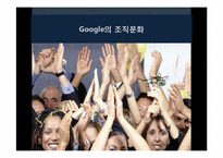 [A++레포트]구글의 조직문화,업무환경,리더십소통,통제-11