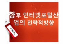 [A++레포트]인터넷 포털 산업의 특성,수입구조,5Force,전략적방향-17