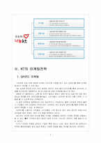 [KT기업분석] KT 마케팅전략의 문제점과 해결방안 보고서-7