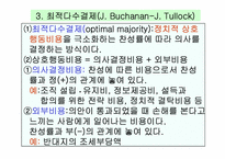 공공선택이론(ppt발표)-6