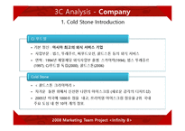 콜드스톤(ColdStone)의 시장점유율, 환경분석, 마케팅, 경영전략-17