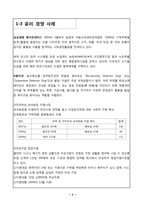 [기업윤리] 윤리경영 사례 조사-6