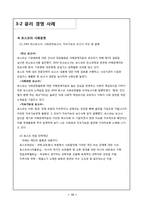 [기업윤리] 윤리경영 사례 조사-15