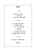 [미국경제의이해] 한미FTA(자유무역협정)-2