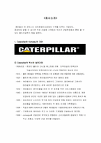 [국제경영] Caterpillar와 Komatsu의 경영사례 분석-1