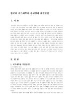 [미시경제] 한국의 국가채무의 문제점과 해결방안-1