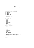 [홍보학입문] 피자헛과 미스터피자의 PR비교-2