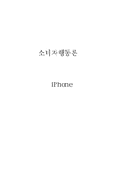 [소비자행동론] 구매전과 후의 태도변화(애플사의 아이폰을 중심으로)-1