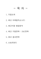 [광고론] LEGO(레고)의 광고 전략 분석-2