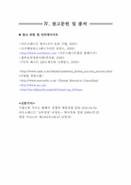 [인적자원관리] Southwest Airline(사우스웨스트항공)의 성공요인 분석-17