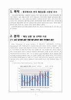 한국 웨딩상품의 중국 진출 전략 분석-2