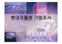[산업경영의이해] 현대자동차 기업조사-1