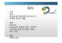 [창업론] 독도기금 조성을 위한 카페 창업 기획서-2