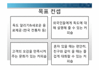 [창업론] 독도기금 조성을 위한 카페 창업 기획서-10