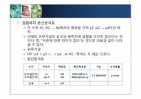 [다변량분석원리와실천] 분산분석-6