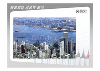 [국제물류론] 홍콩 물류산업-7