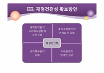 [미시경제] 재정건전성 확보 방안-6