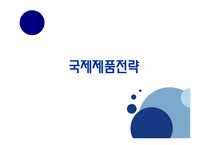 [국제마케팅] 국제제품전략-1