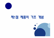 [국제마케팅] 국제제품전략-2