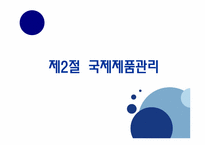 [국제마케팅] 국제제품전략-6