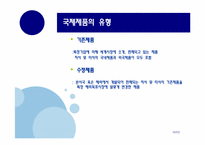[국제마케팅] 국제제품전략-10