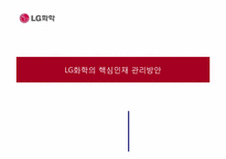 [인사관리] LG화학의 핵심인재 관리방안-1
