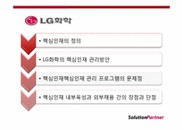 [인사관리] LG화학의 핵심인재 관리방안-2