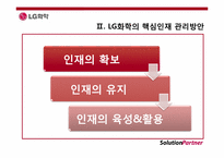 [인사관리] LG화학의 핵심인재 관리방안-4