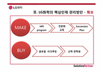 [인사관리] LG화학의 핵심인재 관리방안-5