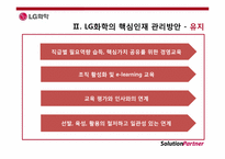[인사관리] LG화학의 핵심인재 관리방안-6