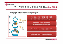 [인사관리] LG화학의 핵심인재 관리방안-7
