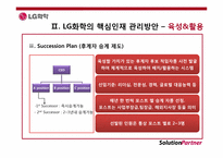 [인사관리] LG화학의 핵심인재 관리방안-8