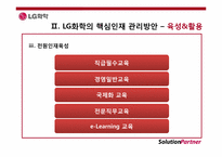 [인사관리] LG화학의 핵심인재 관리방안-9