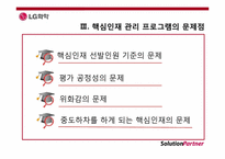 [인사관리] LG화학의 핵심인재 관리방안-10
