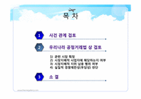 [경제법] 공정거래법(시장지배적 지위 남용 사례)-2