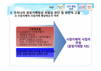 [경제법] 공정거래법(시장지배적 지위 남용 사례)-9