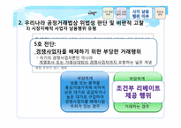 [경제법] 공정거래법(시장지배적 지위 남용 사례)-14